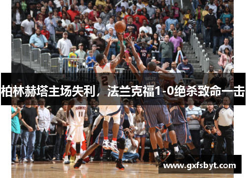 柏林赫塔主场失利，法兰克福1-0绝杀致命一击