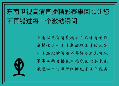 东南卫视高清直播精彩赛事回顾让您不再错过每一个激动瞬间