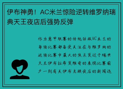 伊布神勇！AC米兰惊险逆转维罗纳瑞典天王夜店后强势反弹