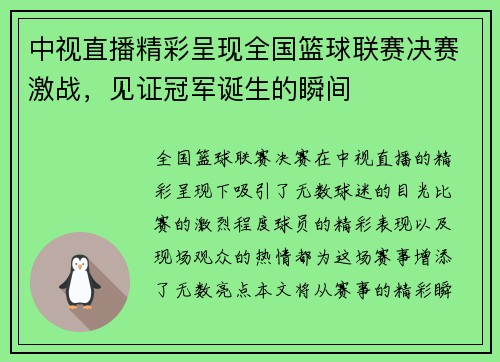 中视直播精彩呈现全国篮球联赛决赛激战，见证冠军诞生的瞬间