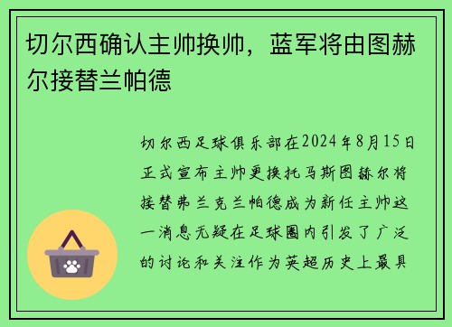 切尔西确认主帅换帅，蓝军将由图赫尔接替兰帕德