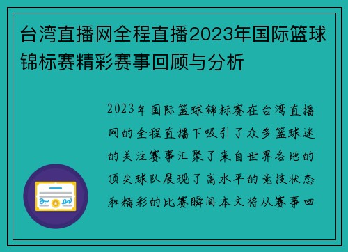 台湾直播网全程直播2023年国际篮球锦标赛精彩赛事回顾与分析