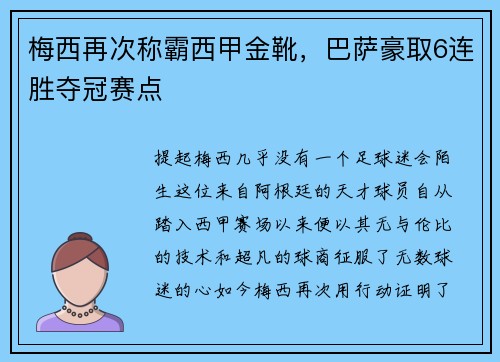 梅西再次称霸西甲金靴，巴萨豪取6连胜夺冠赛点