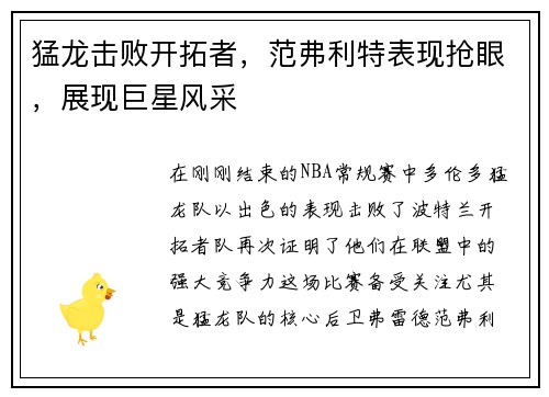 猛龙击败开拓者，范弗利特表现抢眼，展现巨星风采