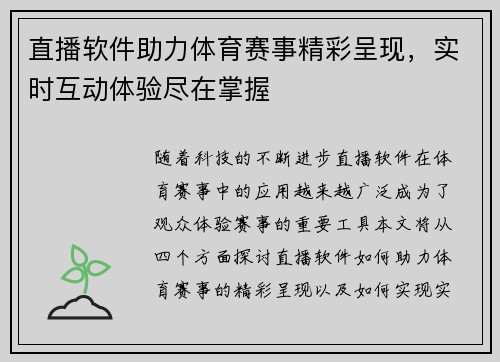 直播软件助力体育赛事精彩呈现，实时互动体验尽在掌握