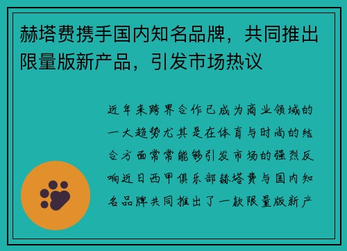 赫塔费携手国内知名品牌，共同推出限量版新产品，引发市场热议