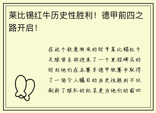 莱比锡红牛历史性胜利！德甲前四之路开启！