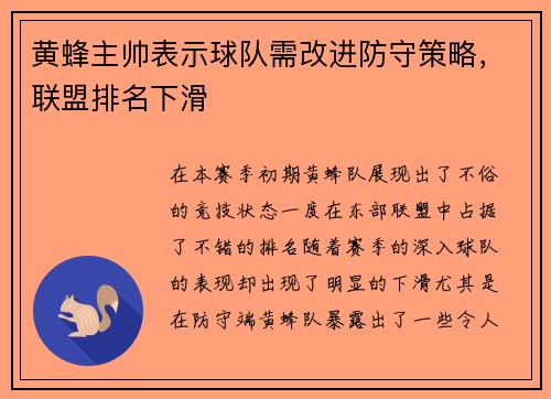 黄蜂主帅表示球队需改进防守策略，联盟排名下滑