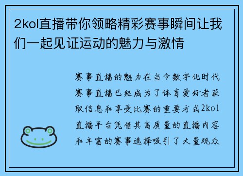 2kol直播带你领略精彩赛事瞬间让我们一起见证运动的魅力与激情