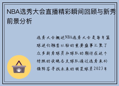 NBA选秀大会直播精彩瞬间回顾与新秀前景分析
