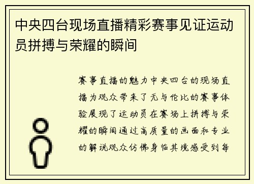 中央四台现场直播精彩赛事见证运动员拼搏与荣耀的瞬间