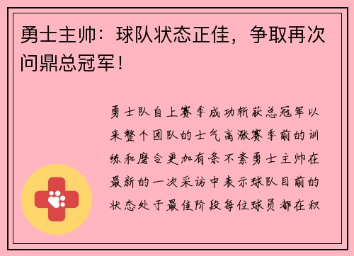 勇士主帅：球队状态正佳，争取再次问鼎总冠军！