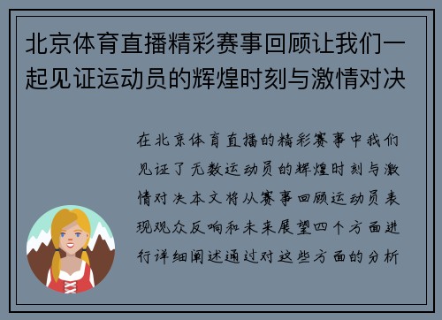 北京体育直播精彩赛事回顾让我们一起见证运动员的辉煌时刻与激情对决