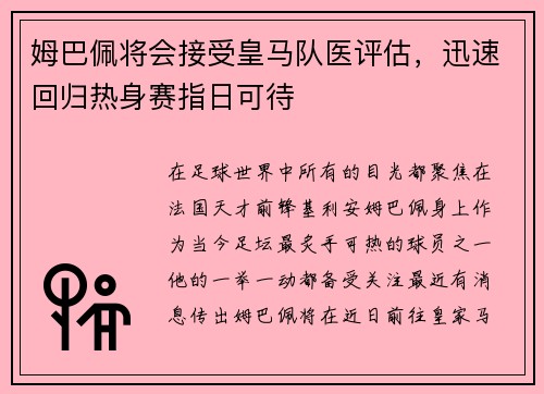 姆巴佩将会接受皇马队医评估，迅速回归热身赛指日可待