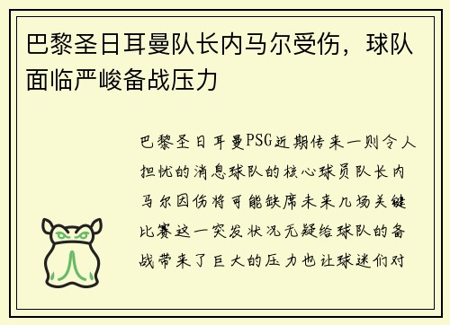 巴黎圣日耳曼队长内马尔受伤，球队面临严峻备战压力