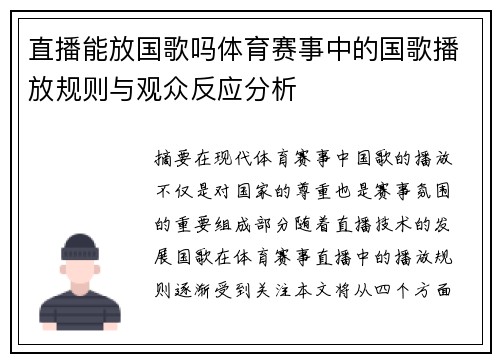 直播能放国歌吗体育赛事中的国歌播放规则与观众反应分析