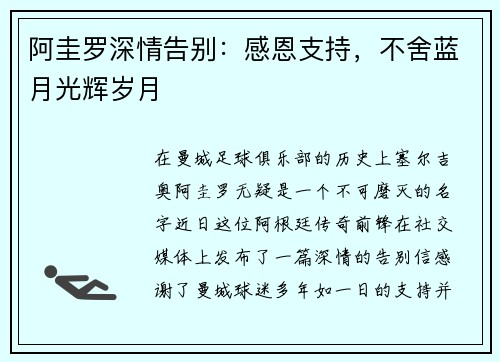 阿圭罗深情告别：感恩支持，不舍蓝月光辉岁月